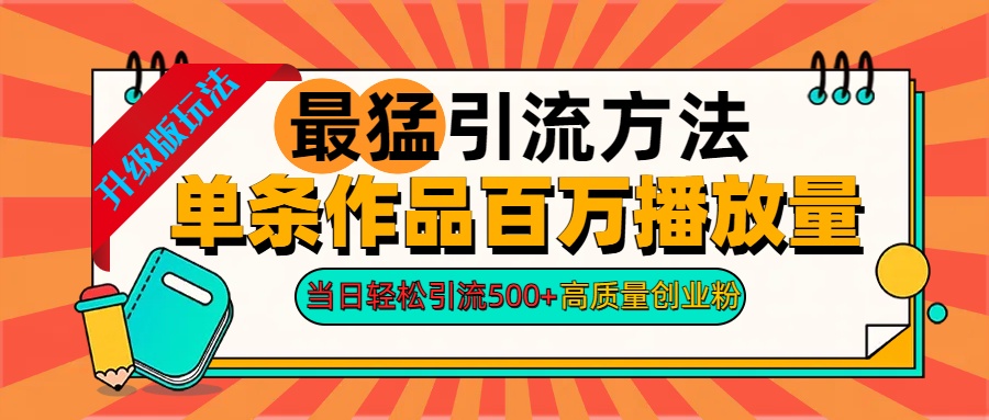 2024年最猛引流方法单条作品百万播放量 当日轻松引流500+高质量创业粉-晴沐网创  