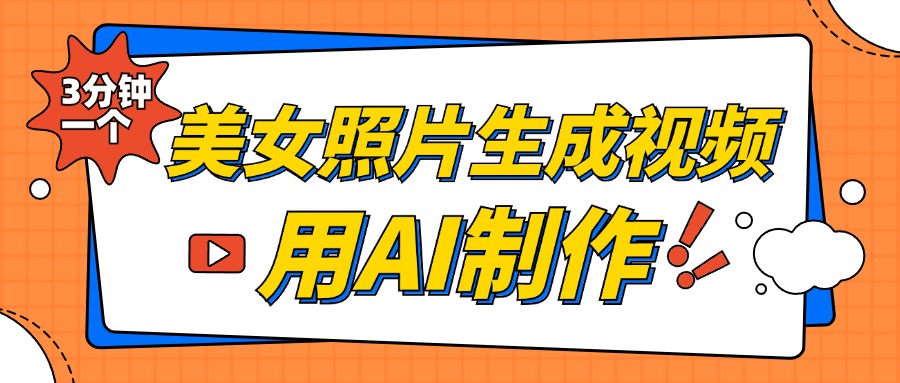 美女照片生成视频，引流男粉单日变现500+，发布各大平台，可矩阵操作（附变现方式）-晴沐网创  