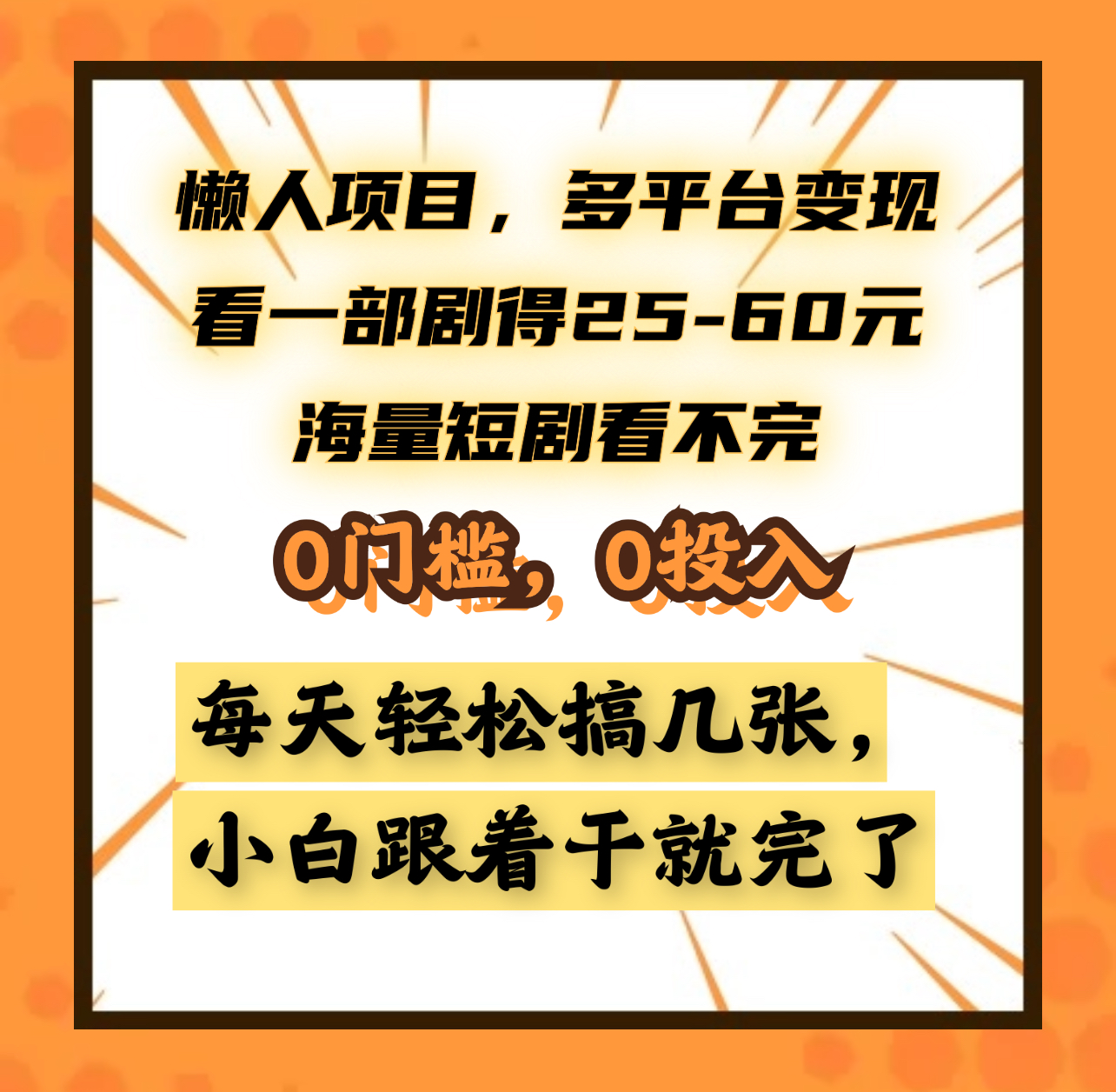 懒人项目，多平台变现，看一部剧得25~60元，海量短剧看不完，0门槛，0投入，小白跟着干就完了。-晴沐网创  