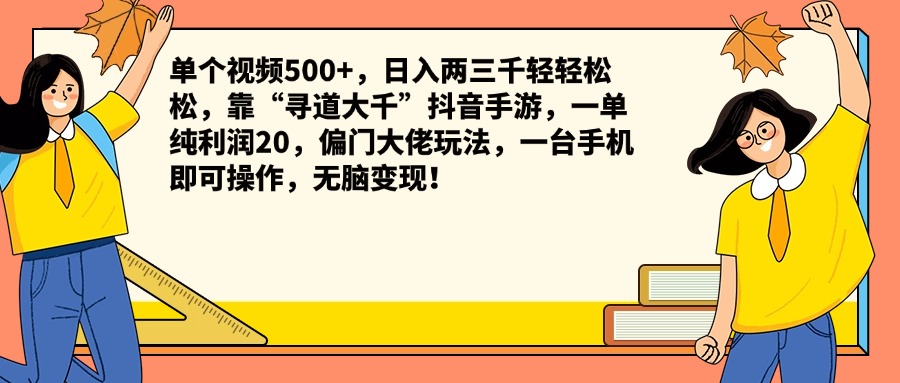 单个视频500+，日入两三千轻轻松松，靠“寻道大千”抖音手游，一单纯利润20，偏门大佬玩法，一台手机即可操作，无脑变现！-晴沐网创  