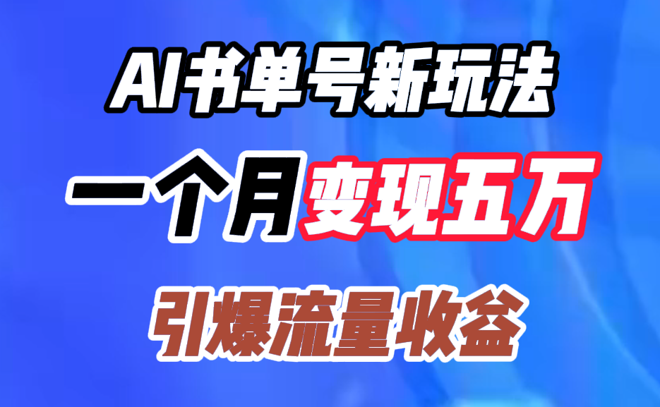 AI书单号新玩法，一个月变现五万，引爆流量收益-晴沐网创  