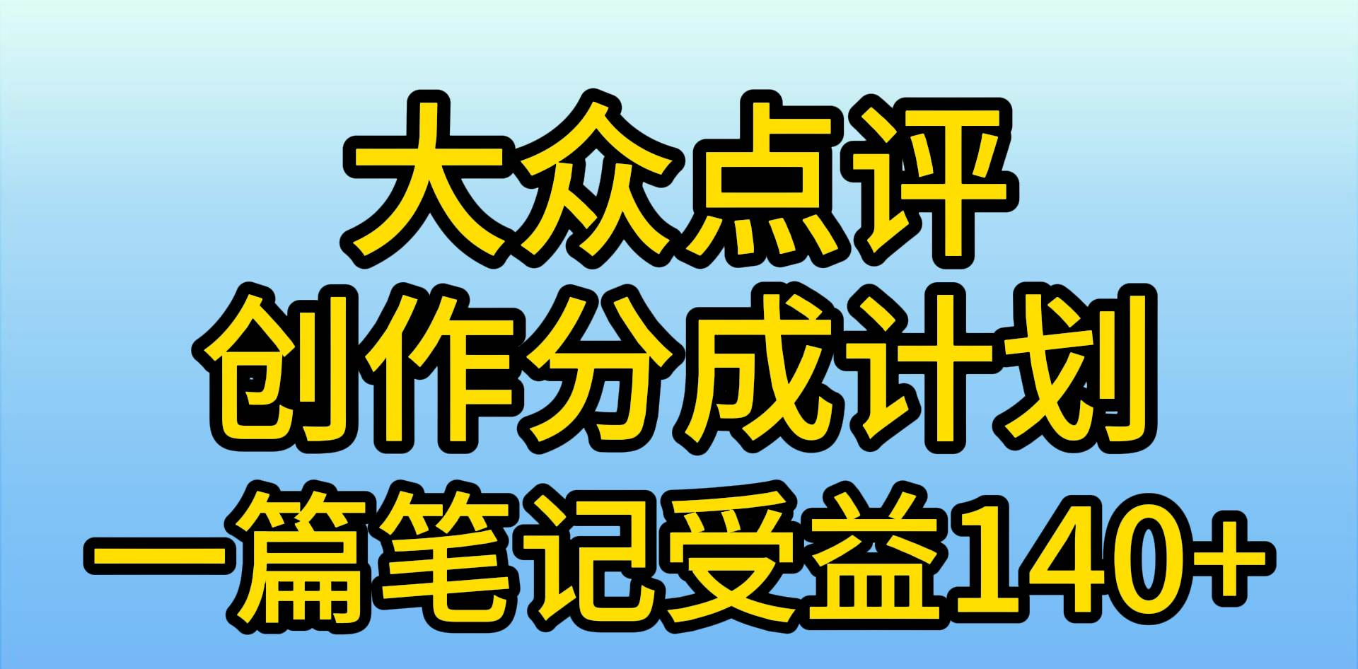 大众点评分成计划，在家轻松赚钱，用这个方法一条简单笔记，日入600+-晴沐网创  