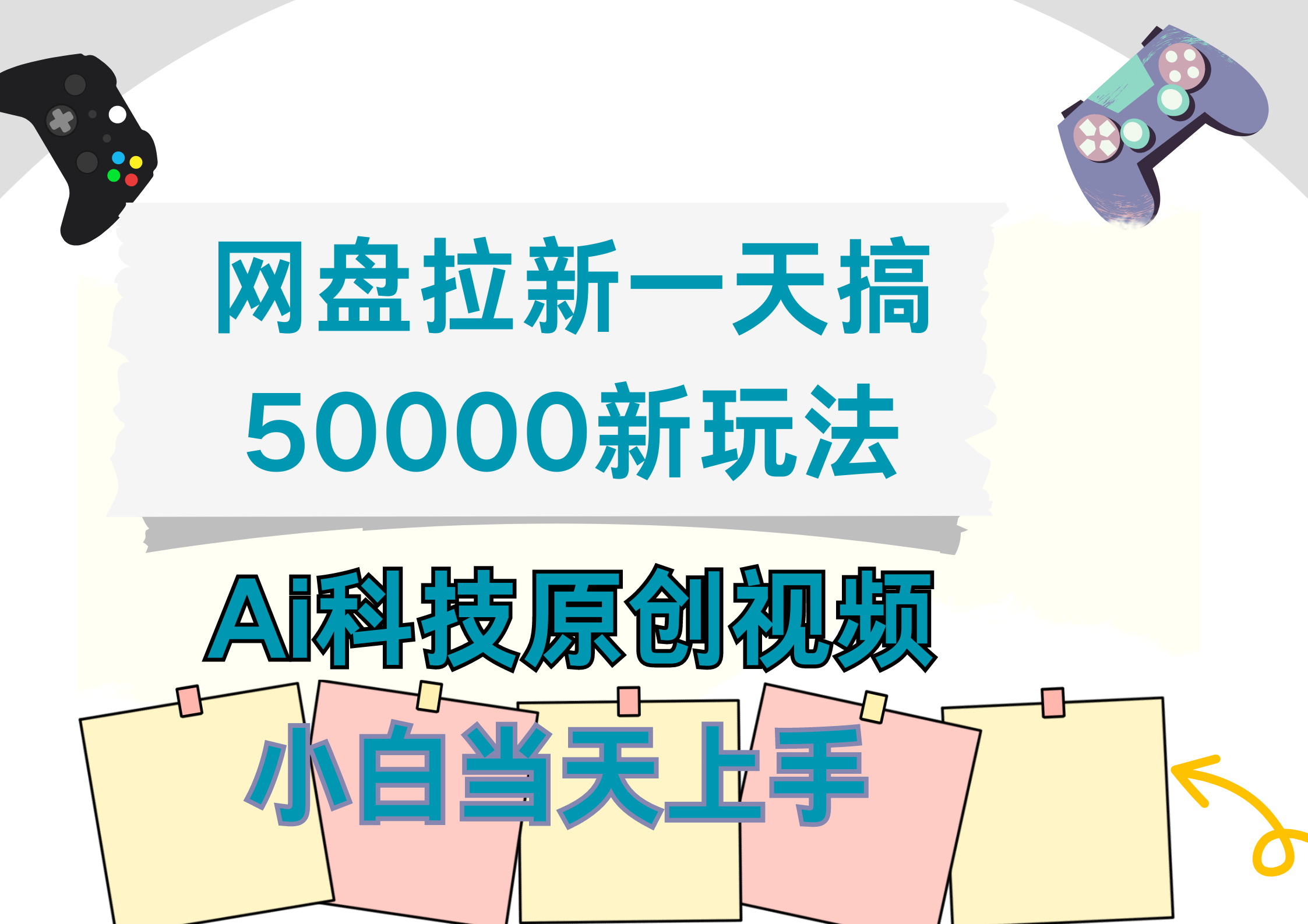 网盘拉新一天搞50000新玩法，Ai科技原创视频，小白当天上手-晴沐网创  