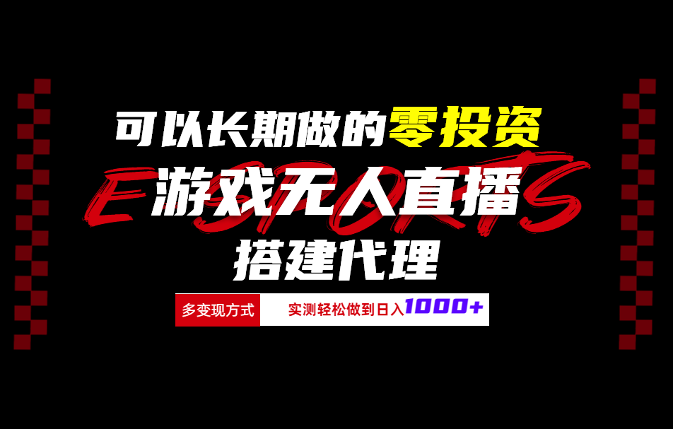 可以长期做的零投资游戏无人直播搭建代理日入1000+-晴沐网创  