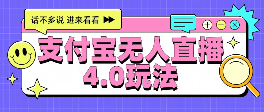 新风口！三天躺赚6000，支付宝无人直播4.0玩法，月入过万就靠它-晴沐网创  