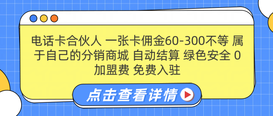 号卡合伙人 一张佣金60-300不等 自动结算 绿色安全-晴沐网创  