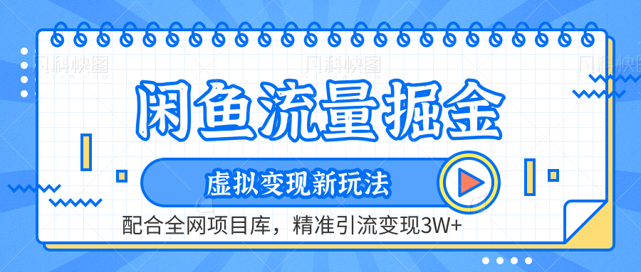 闲鱼流量掘金-精准引流变现3W+虚拟变现新玩法，配合全网项目库-晴沐网创  