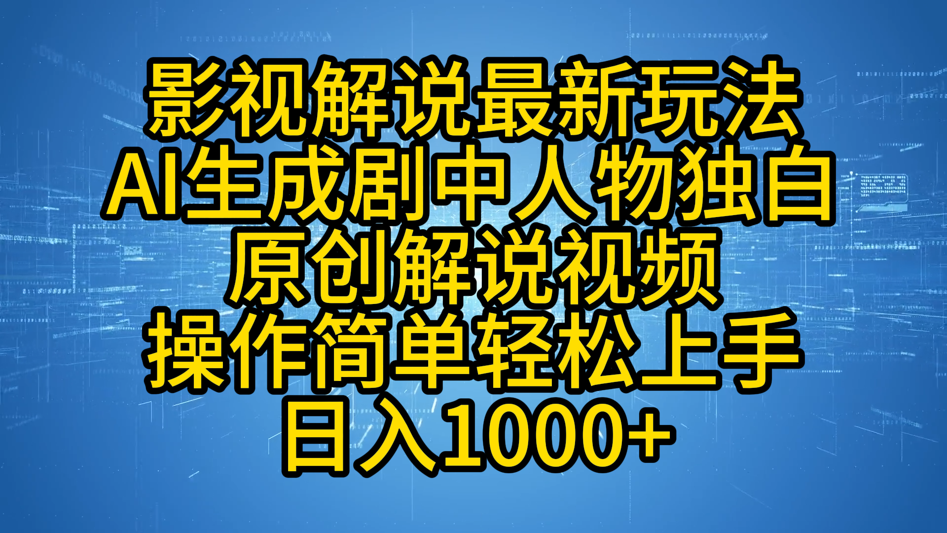 影视解说最新玩法，AI生成剧中人物独白原创解说视频，操作简单，轻松上手，日入1000+-晴沐网创  