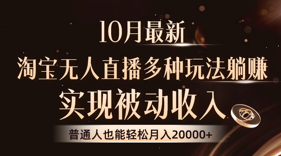 10月最新，淘宝无人直播8.0玩法，普通人也能轻松月入2W+，实现被动收入-晴沐网创  