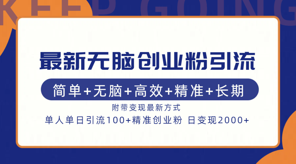 最新无脑创业粉引流！简单+无脑+高效+精准+长期+附带变现方式-晴沐网创  