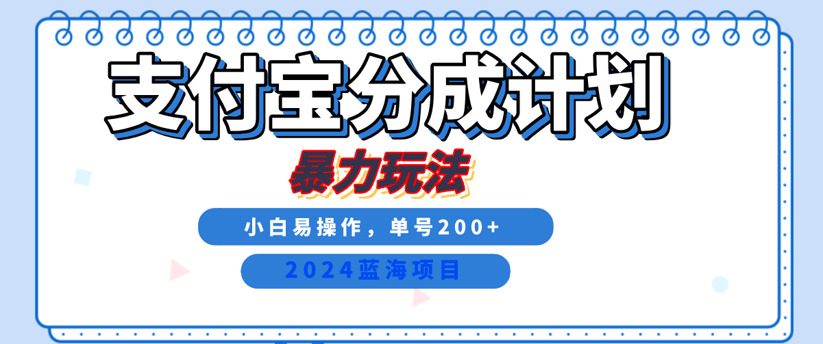 2024最新冷门项目，支付宝视频分成计划，直接粗暴搬运，日入2000+，有手就行！-晴沐网创  