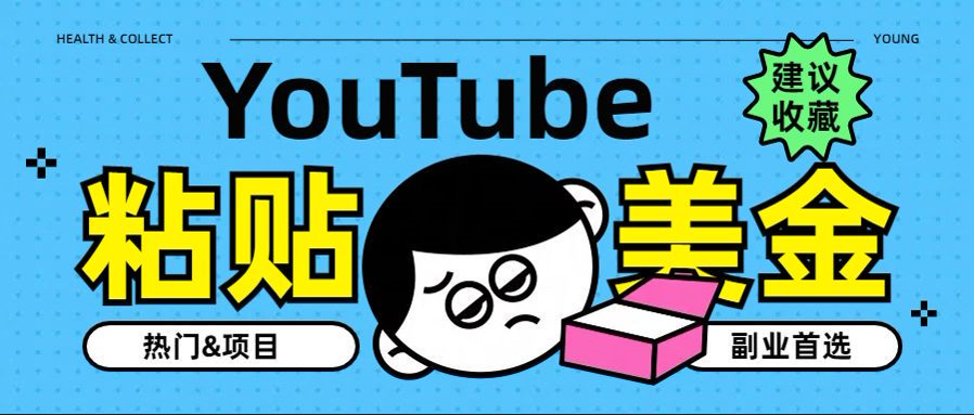 YouTube复制粘贴撸美金，5分钟就熟练，1天收入700美金！！收入无上限，…-晴沐网创  