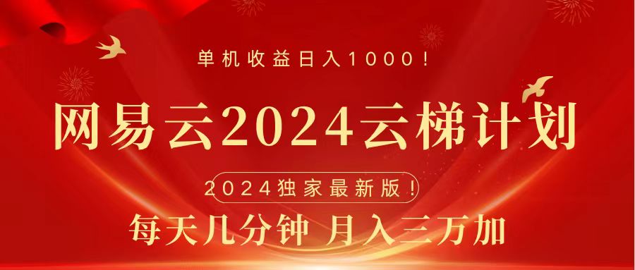 2024网易云云梯计划挂机版免费风口项目-晴沐网创  