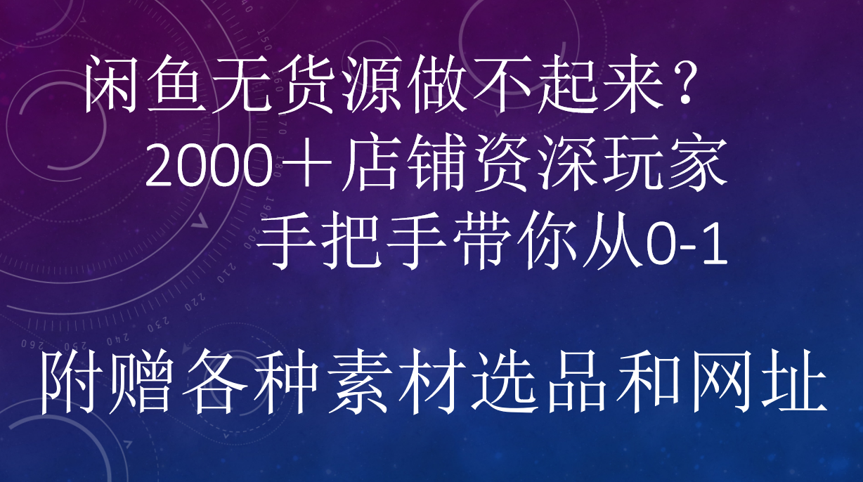 闲鱼已经饱和？纯扯淡！闲鱼2000家店铺资深玩家降维打击带你从0–1-晴沐网创  