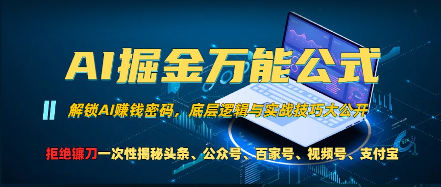 AI掘金万能公式！小白必看,解锁AI赚钱密码，底层逻辑与实战技巧大公开！-晴沐网创  