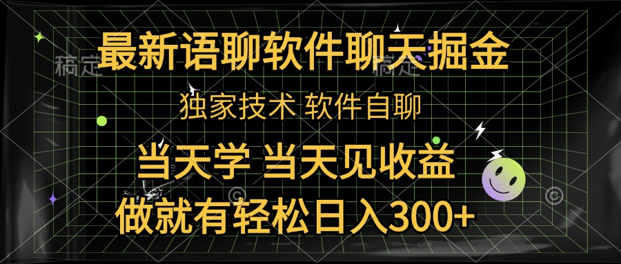 最新语聊软件自聊掘金，当天学，当天见收益，做就有轻松日入300+-晴沐网创  