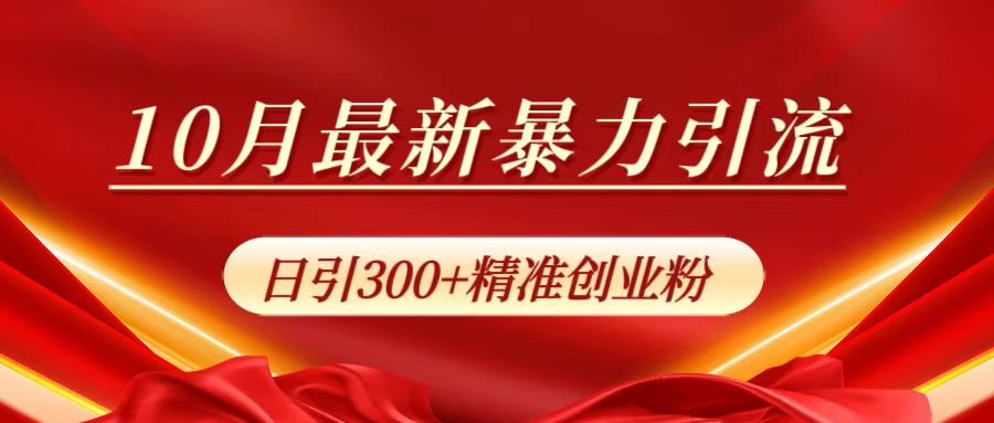 10月最新暴力引流，日引300+精准创业粉-晴沐网创  