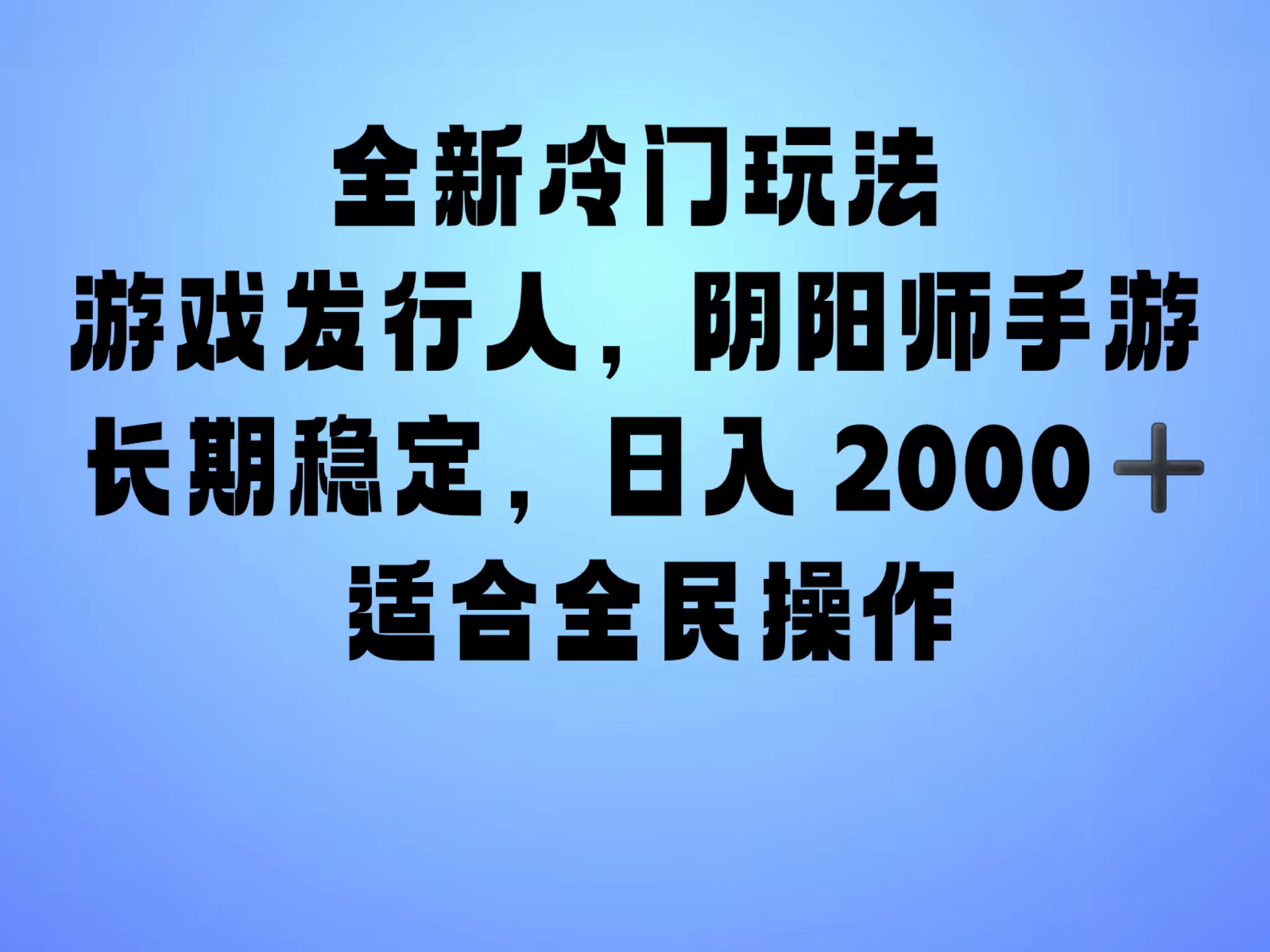 全新冷门玩法，日入2000+，靠”阴阳师“抖音手游，一单收益30，冷门大佬玩法，一部手机就能操作，小白也能轻松上手，稳定变现！-晴沐网创  