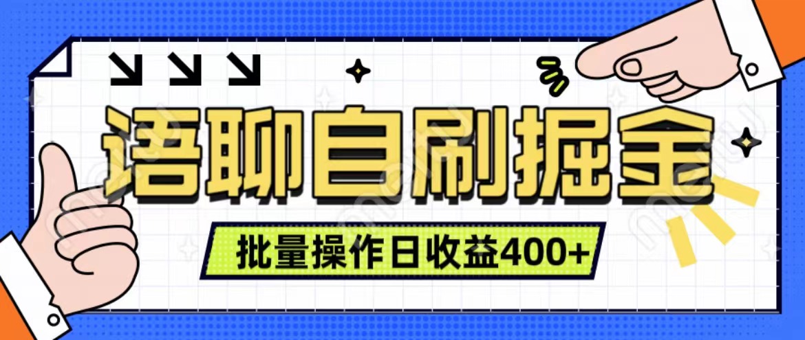 语聊自刷掘金项目 单人操作日入400+ 实时见收益项目 亲测稳定有效-晴沐网创  