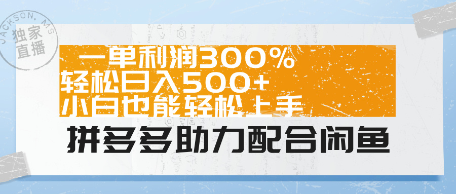 拼多多助力配合闲鱼 一单利润300% 轻松日入500+ 小白也能轻松上手！-晴沐网创  