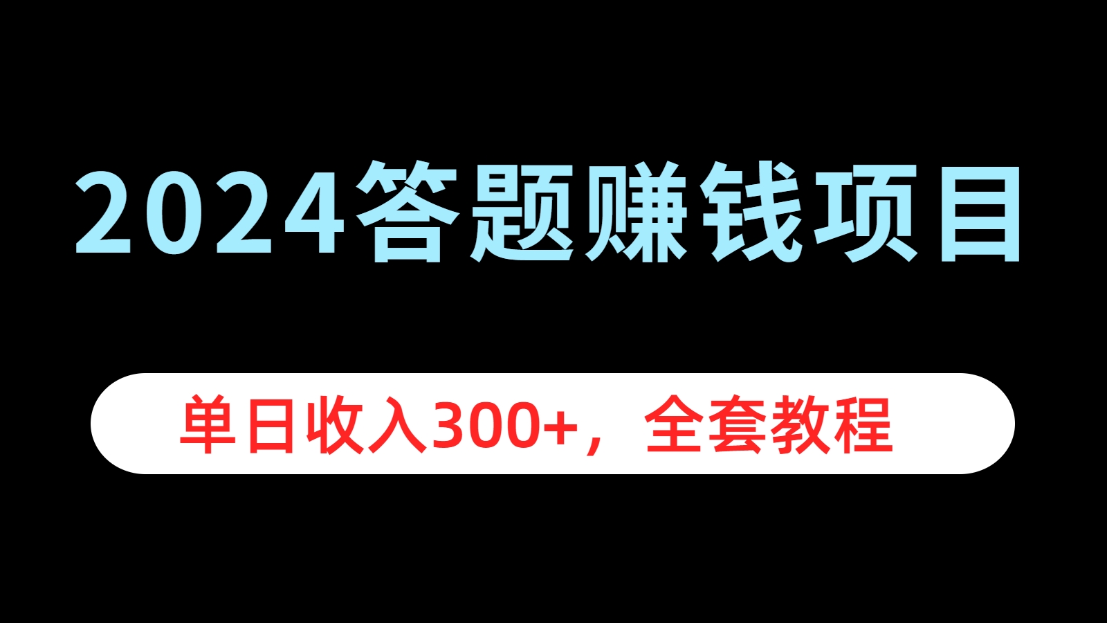 2024答题赚钱项目，单日收入300+，全套教程-晴沐网创  