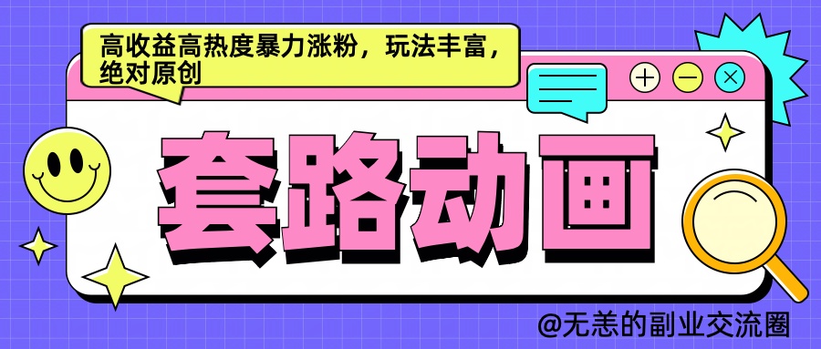 AI动画制作套路对话，高收益高热度暴力涨粉，玩法丰富，绝对原创简单-晴沐网创  