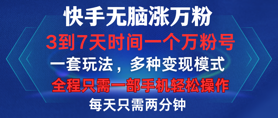 快手无脑涨万粉，3到7天时间一个万粉号，全程一部手机轻松操作，每天只需两分钟，变现超轻松-晴沐网创  