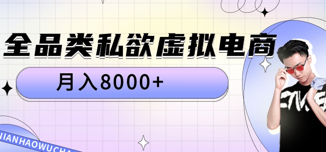 全品类私域虚拟电商，月入8000+-晴沐网创  