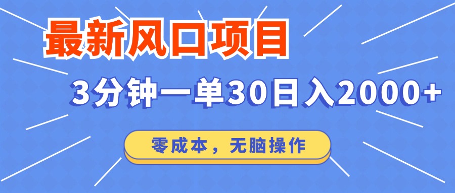 最新短剧项目操作，3分钟一单30。日入2000左右，零成本，100%必赚，无脑操作。-晴沐网创  