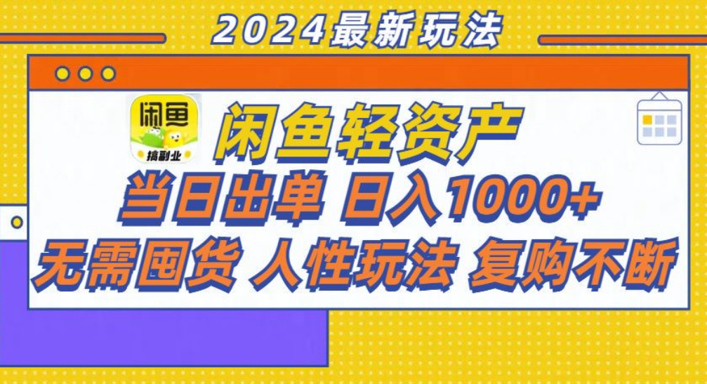 咸鱼轻资产日赚1000+，轻松出单攻略！-晴沐网创  