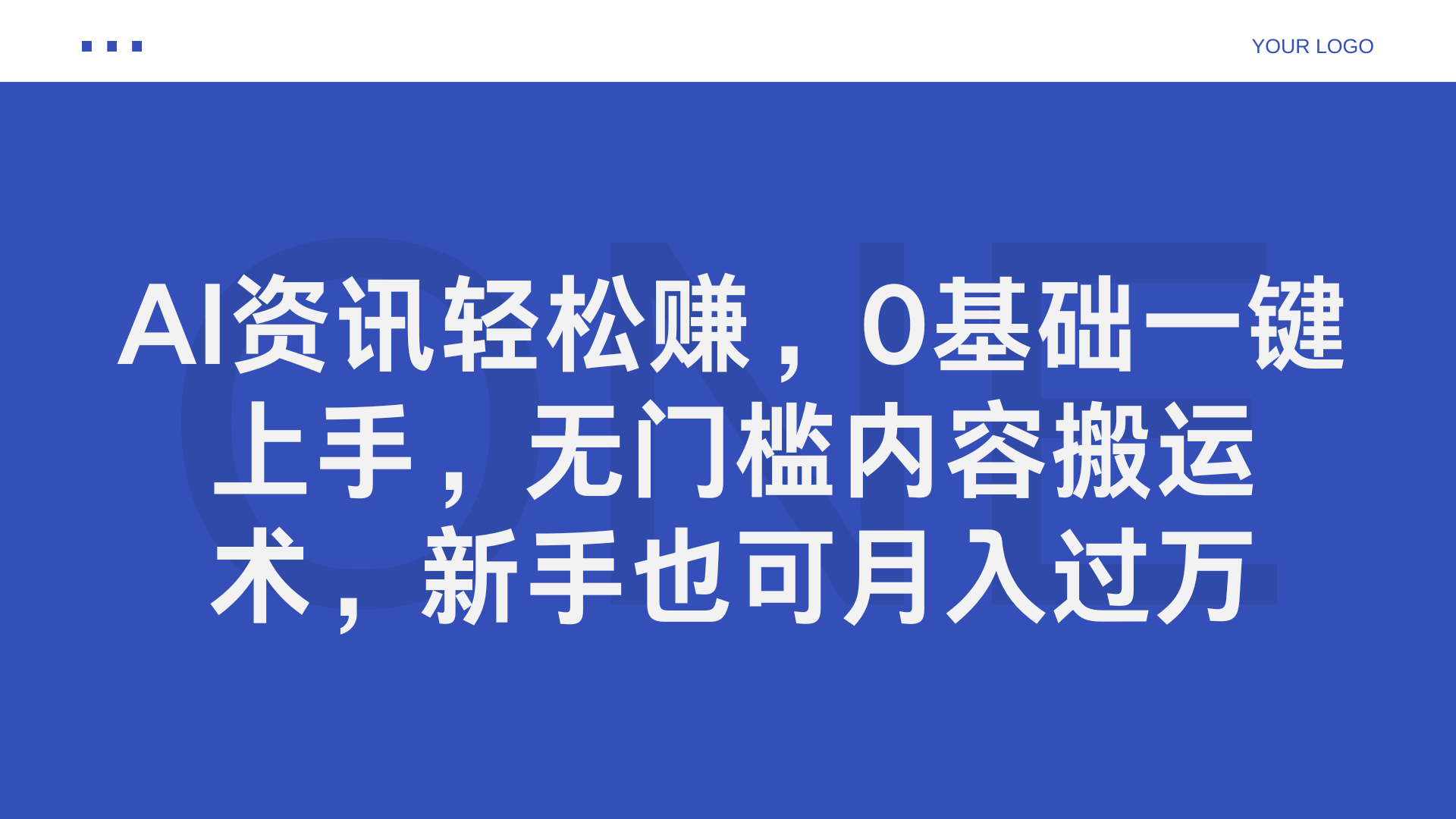 AI资讯轻松赚，0基础一键上手，无门槛内容搬运术，新手也可月入过万-晴沐网创  