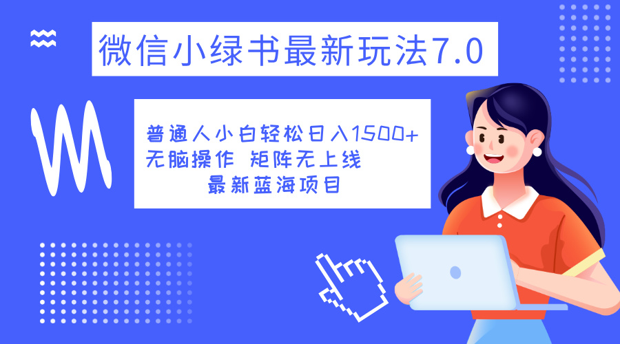 小绿书7.0新玩法，矩阵无上限，操作更简单，单号日入1500+-晴沐网创  