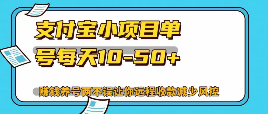 支付宝小项目单号每天10-50+赚钱养号两不误让你远程收款减少封控！！-晴沐网创  