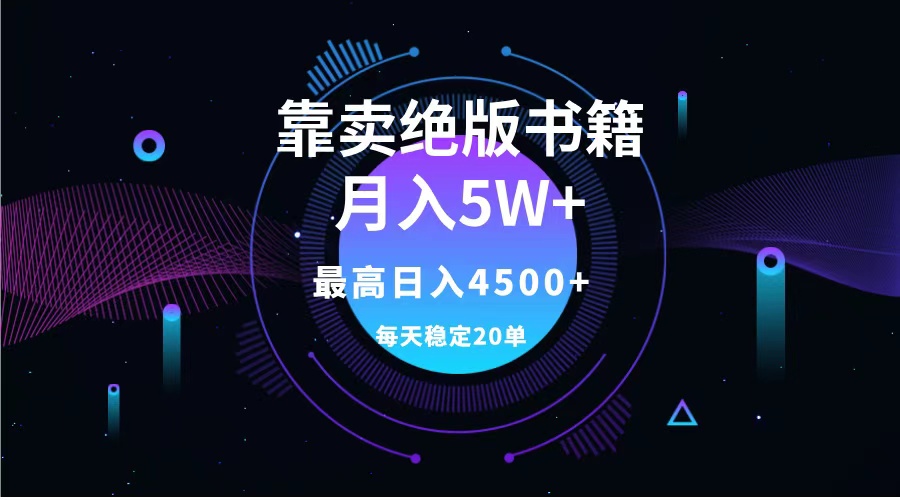 靠卖绝版书籍月入5w+,一单199，一天平均20单以上，最高收益日入4500+-晴沐网创  