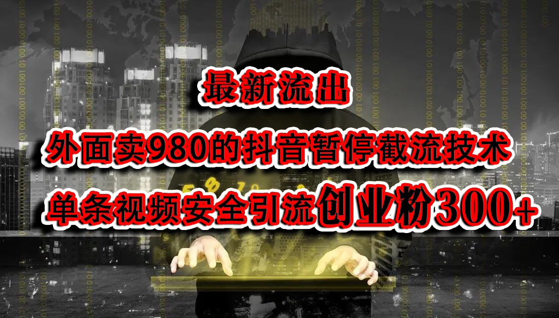 最新流出：外面卖980的抖音暂停截流技术单条视频安全引流创业粉300+-晴沐网创  