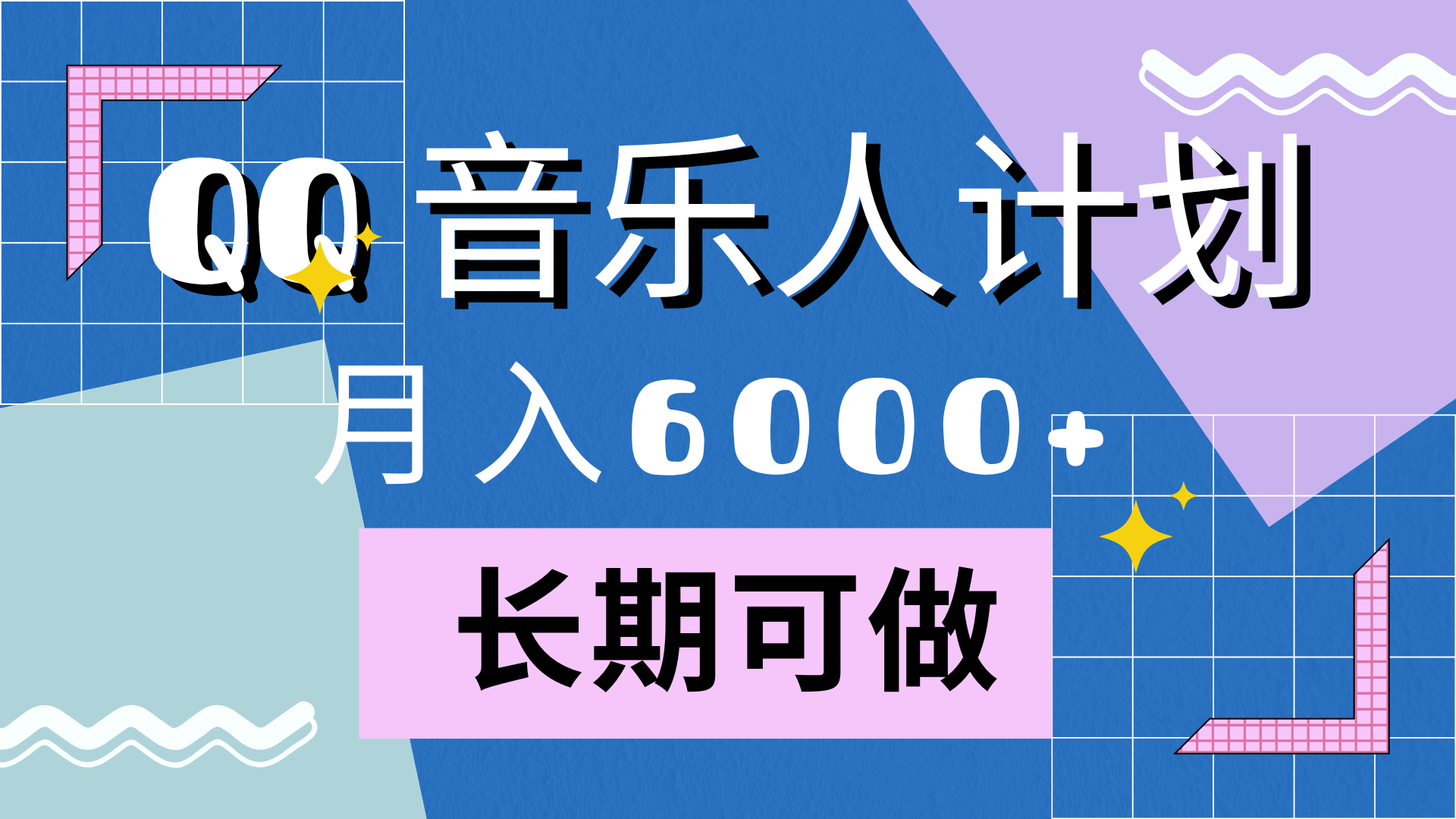 靠QQ音乐人计划，月入6000+，暴利项目，变现快-晴沐网创  