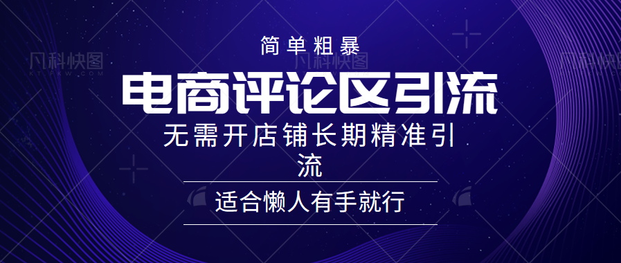 简单粗暴引流-电商平台评论引流大法，精准引流适合懒人有手就行，无需开店铺长期-晴沐网创  