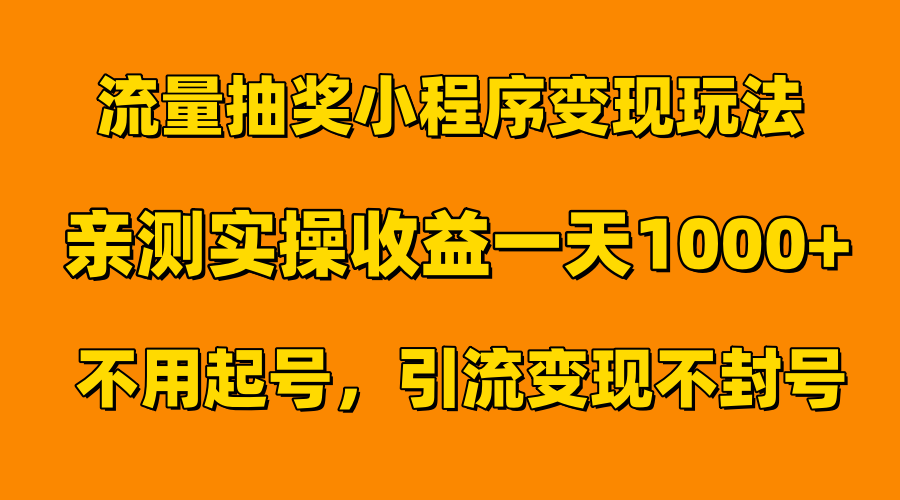 流量抽奖小程序变现玩法，亲测一天1000+不用起号当天见效-晴沐网创  