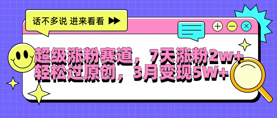 超级涨粉赛道，每天半小时，7天涨粉2W+，轻松过原创，3月变现5W+-晴沐网创  