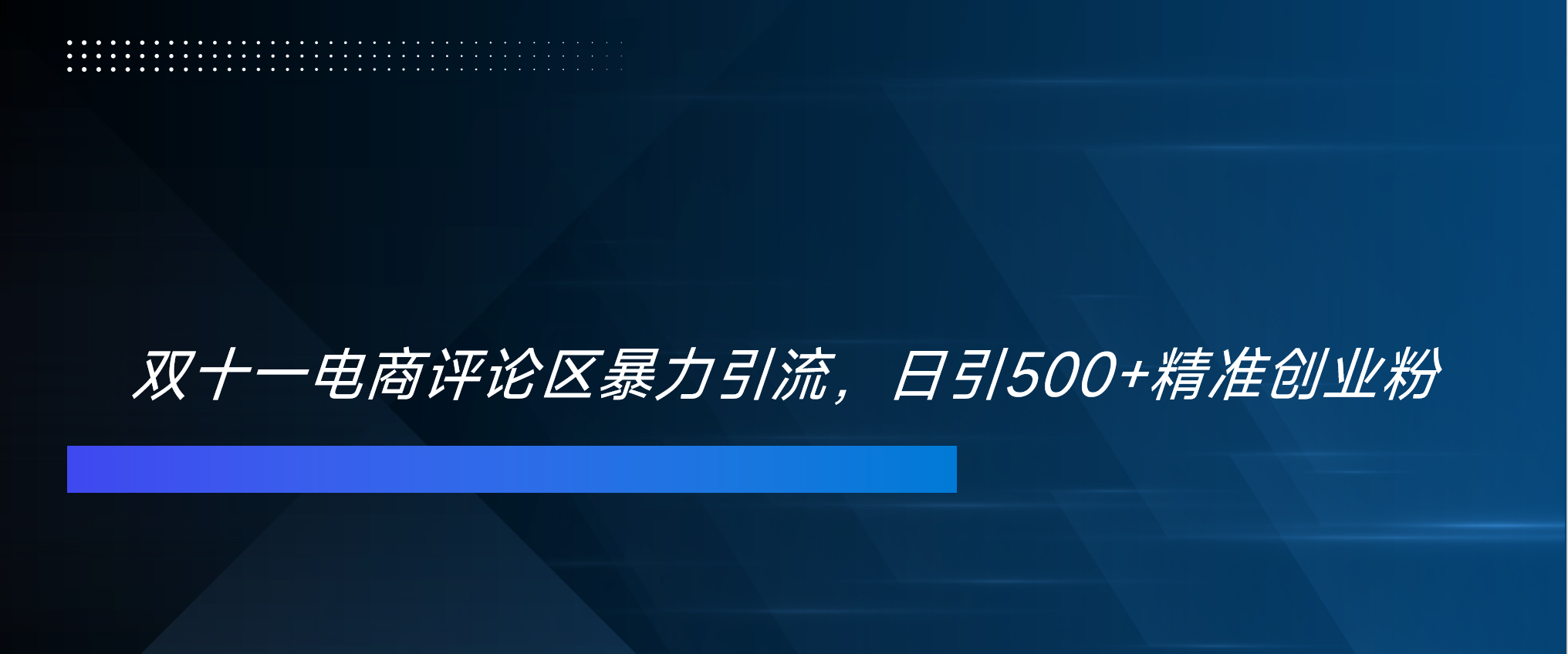 双十一电商评论区暴力引流，日引500+精准创业粉！！！-晴沐网创  