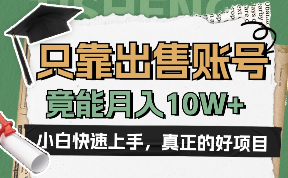 一个不起眼却很暴力的项目，只靠出售账号，竟能月入10W+-晴沐网创  