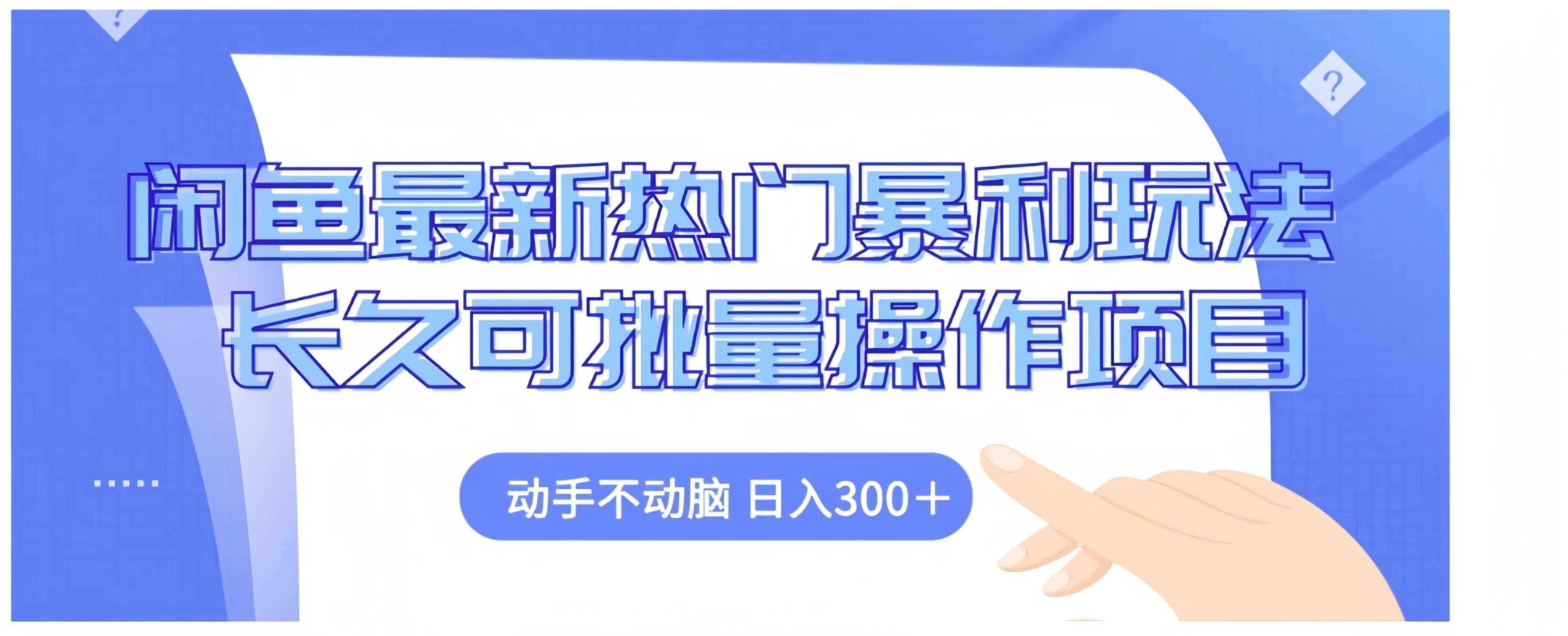 闲鱼最新热门暴利玩法长久可批量操作项目，动手不动脑 日入300+-晴沐网创  