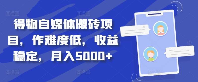 得物自媒体搬砖月入5000+-晴沐网创  