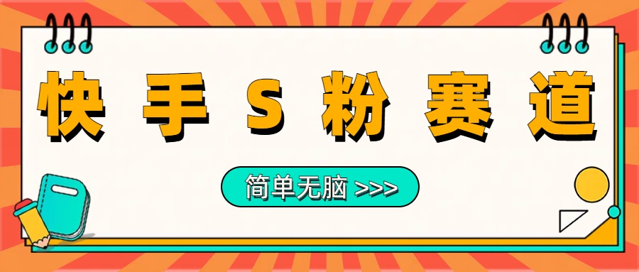 最新快手S粉赛道，简单无脑拉爆流量躺赚玩法，轻松日入1000＋-晴沐网创  