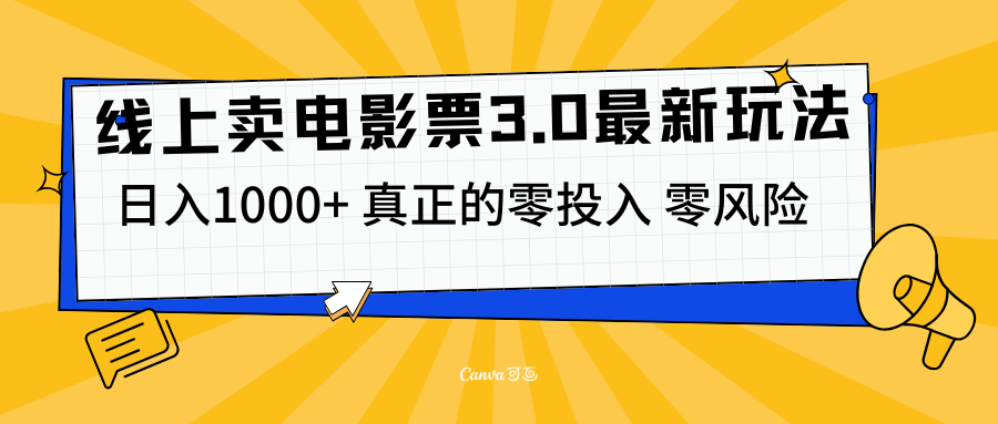 线上卖电影票3.0玩法，目前是蓝海项目，测试日入1000+，零投入，零风险-晴沐网创  