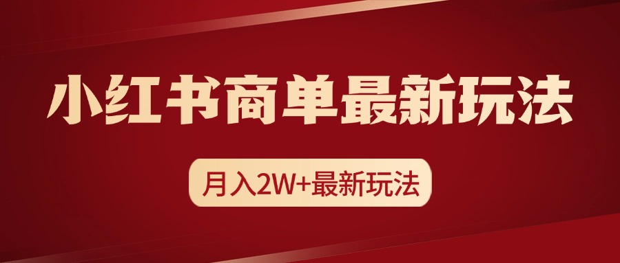 小红书商单暴力起号最新玩法，月入2w+实操课程-晴沐网创  