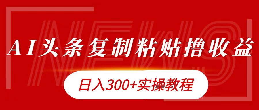 今日头条复制粘贴撸金日入300+-晴沐网创  