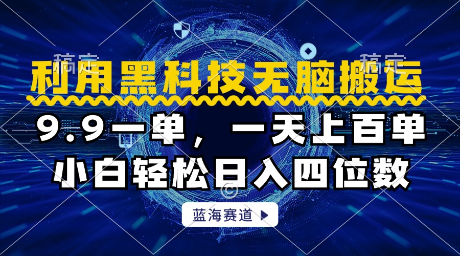 利用黑科技无脑搬运，小白轻松日入1000+-晴沐网创  