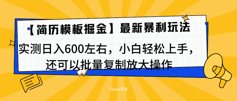 简历模板最新玩法，实测日入600左右，小白轻松上手，还可以批量复制操作！！！-晴沐网创  