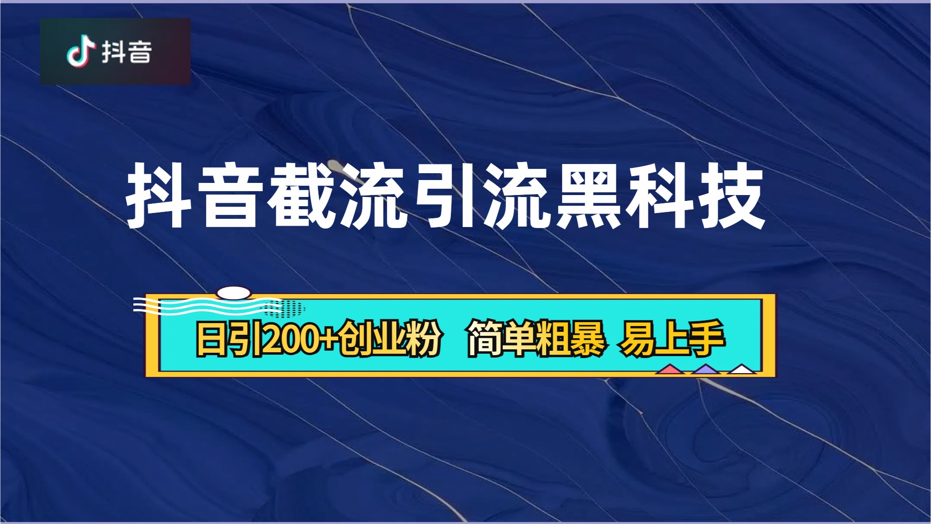 抖音暴力截流引流黑科技，日引200+创业粉，顶流导师内部课程，简单粗暴易上手-晴沐网创  